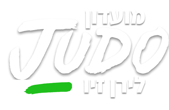 ג'ודו - לירן זיו
